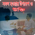বিখ্যাত ব্যাক্তিদের সফল হওয়ার উপদেশ