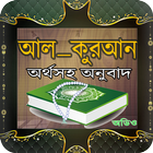 Icona কোরআন তেলাওয়াত বাংলা অনুবাদ সহ