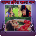 বাংলা ছবির গান(পপি, মৌসুম্, অপু)