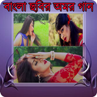 বাংলা ছবির গান(পপি, মৌসুম্, অপু)-icoon