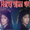 বাংলা বিরহের সেরা গান