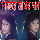 বাংলা বিরহের সেরা গান APK