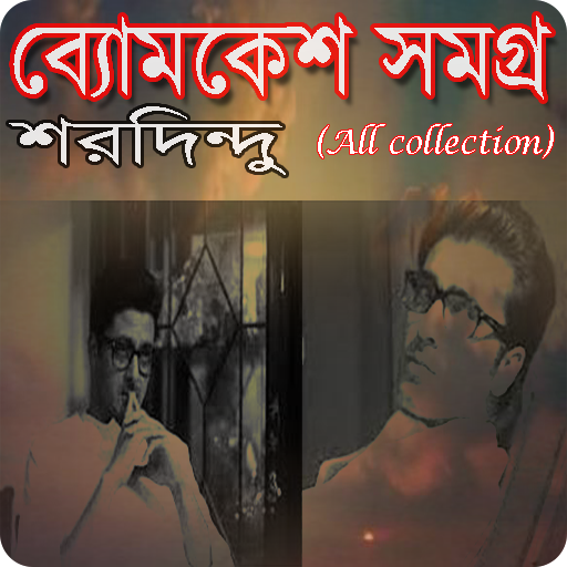 ব্যোমকেশ সমগ্র(৩৩টি গল্প উপন্যাস)–শরদিন্দু