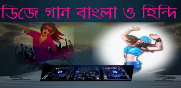 ডিজে গান বাংলা ও হিন্দি(Dj Gaan)