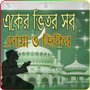 প্রতি দিনের আমল দোয়া ও জিকির-APK