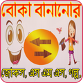 বোকা বানানোর জোকস, এস এম এস ,ধাঁধা ও গল্প