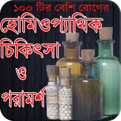 Скачать হোমিওপ্যাথিক চিকিৎসা ও ঔষধ নির্দেশিকা APK