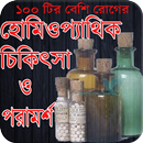 হোমিওপ্যাথিক চিকিৎসা ও ঔষধ নির্দেশিকা-APK