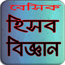 এইচ.এস.সি হিসাব বিজ্ঞান - Accounting-APK