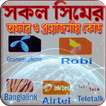 ইন্টারনেট প্যাকেজ ও কোড সমূহ  (সকল সিমের)