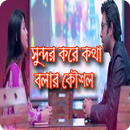 মানুষের সাথে কথা বলার দিকনির্দেশনা-APK