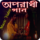 মিউজিক ভিডিও- Oporadhi Songs APK