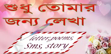 শুধু তোমার জন্য লেখা(love letter,story,poems)