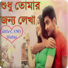 শুধু তোমার জন্য লেখা(love letter,story,poems) アプリダウンロード