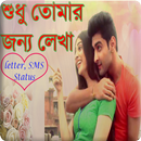 শুধু তোমার জন্য লেখা(love letter,story,poems)-APK