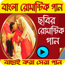 বাংলা ছবির বাছাইকৃত রোমান্টিক গান APK