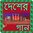 Bangla Desher Gan