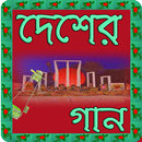 Bangla Desher Gan APK