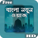 বাংলা ওয়াজ APK