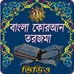 Bangla quran torjoma