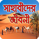 সাহাবীদের জীবনী APK