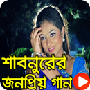 শাবনুরের জনপ্রিয় ছবির গান Best Of Shabnur APK