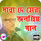 জনপ্রিয় গান মান্না দে (Best Collection) 图标