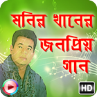 জনপ্রিয় বাংলা গান মনির খান icon