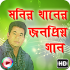 জনপ্রিয় বাংলা গান মনির খান icône