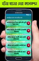 জনপ্রিয় বাংলা গান মনির খান screenshot 1