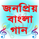 বাংলা গানের লিরিক্স (Bangla Song Lyrics)-APK