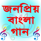 বাংলা গানের লিরিক্স (Bangla Song Lyrics) biểu tượng