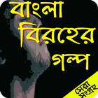 آیکون‌ বাংলা বিরহের গল্প (Bangla Story)