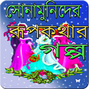 বাংলা রুপকথার গল্প (Bangla golpo) APK