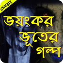 বাংলা অলৌকিক ভূতের গল্প (Horror Story) APK