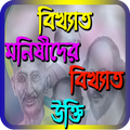 বিখ্যাত মনিষিদের বিখ্যাত সব উক্তি (bangla quotes)