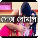 সেক্স রোমান্স বাংলা (মধুর মিলন) APK