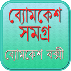 ব্যোমকেশ সমগ্র  Bomkesh иконка