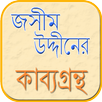 কাব্যগ্রন্থ – জসীমউদ্দীন APK