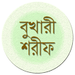 সহীহ বুখারী শরীফ  Sohi Bukhari