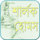 آیکون‌ শার্লক হোমস Sherlock Holmes