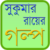 সুকুমার রায়ের গল্প APK