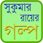 সুকুমার রায়ের গল্প иконка