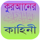 Icona কুরআনের কাহিনী Quraner Kahini