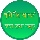 পৃথিবীর আশ্চর্য করা তথ্য সমূহ simgesi