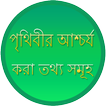 পৃথিবীর আশ্চর্য করা তথ্য সমূহ