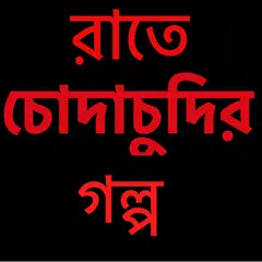 রাতে চোদাচুদির গল্প - Bangla Choti Golpo বাংলা চটি APK download