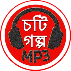 Bangla Choti Golpo - Bangla Choti - Best Mp3 Golpo APK Herunterladen