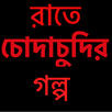 বাংলা চটি রাতে চোদাচুদির গল্প - Bangla Choti Golpo APK