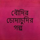 Top Bangla Choti : বাংলা চটি গল্প APK